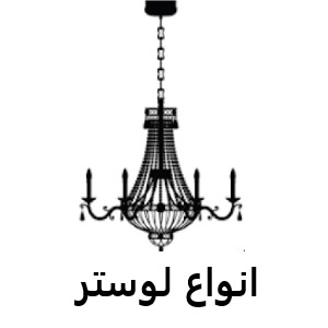 لوستر