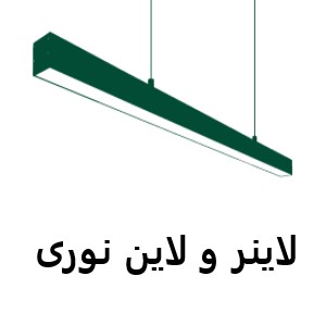 لاین نوری