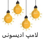 لامپ ادیسونی