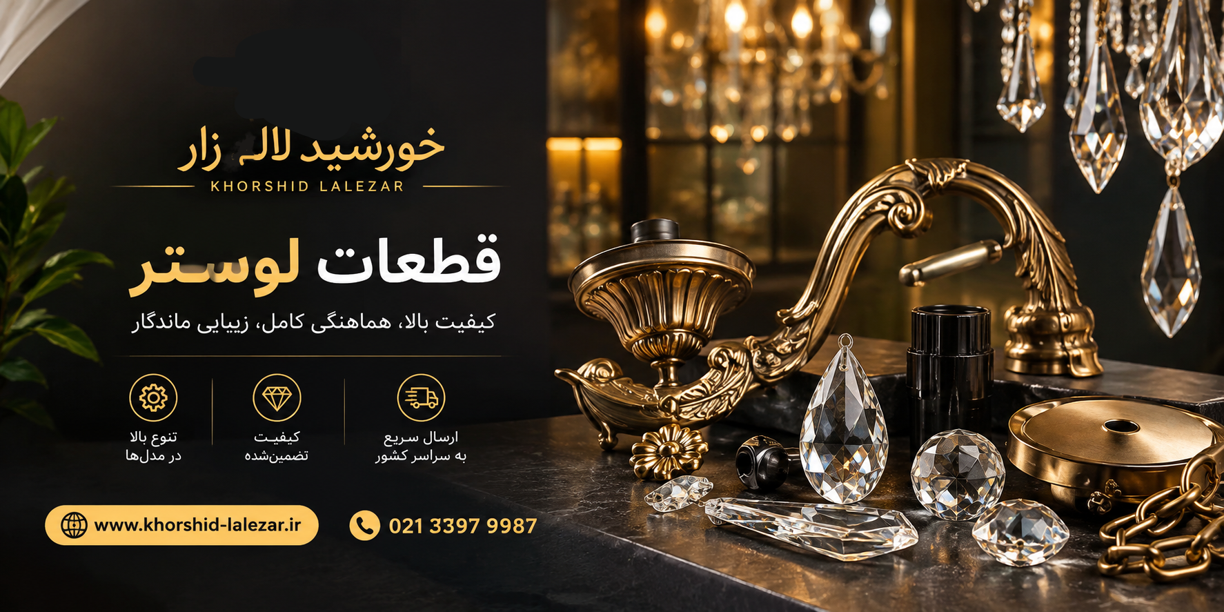 قطعات لوستر