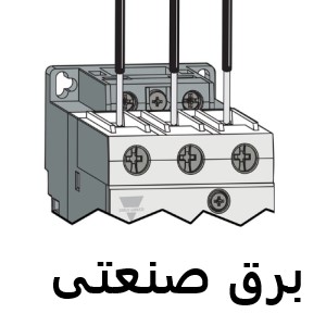 برق صنعتی