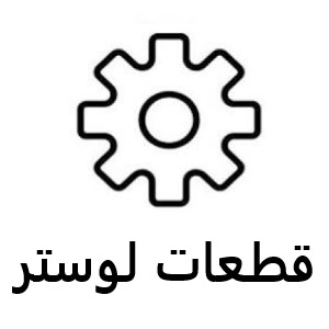 قطعات لوستر